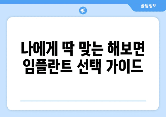 전라남도 함평군 해보면 임플란트 가격 비용 잘하는 곳 추천 BEST 10 비교 가이드