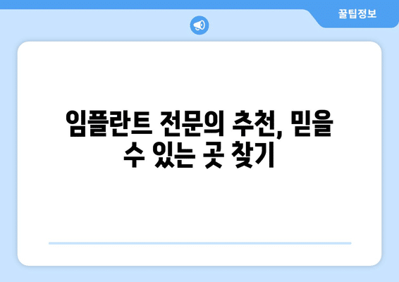 충청북도 청주시 상당구 용담명암산성동 임플란트 가격 비용 잘하는 곳 추천 BEST 10 비교 가이드