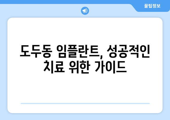 제주도 제주시 도두동 임플란트 가격 비용 잘하는 곳 추천 BEST 10 비교 가이드