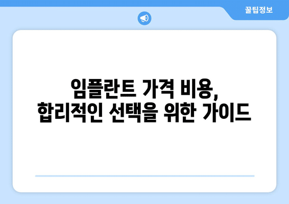 대전시 유성구 전민동 임플란트 가격 비용 잘하는 곳 추천 BEST 10 비교 가이드