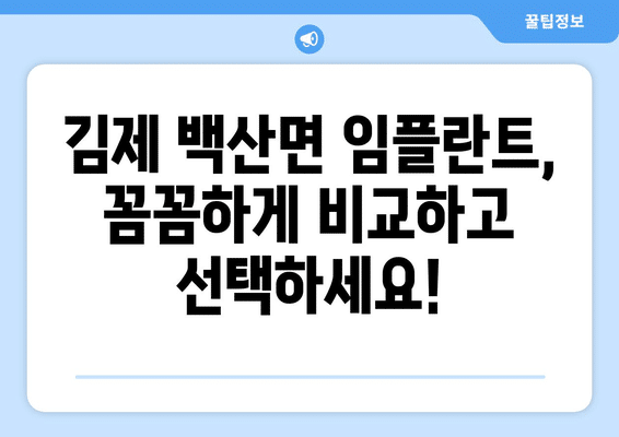 전라북도 김제시 백산면 임플란트 가격 비용 잘하는 곳 추천 BEST 10 비교 가이드