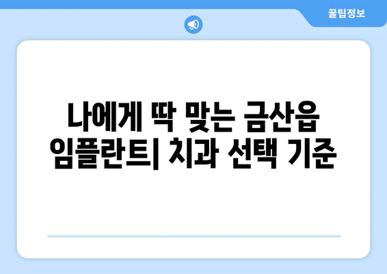 충청남도 금산군 금산읍 임플란트 가격 비용 잘하는 곳 추천 BEST 10 비교 가이드