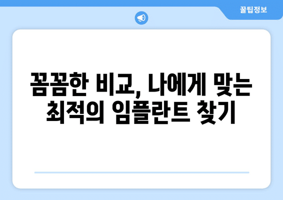 전라남도 함평군 학교면 임플란트 가격 비용 잘하는 곳 추천 BEST 10 비교 가이드