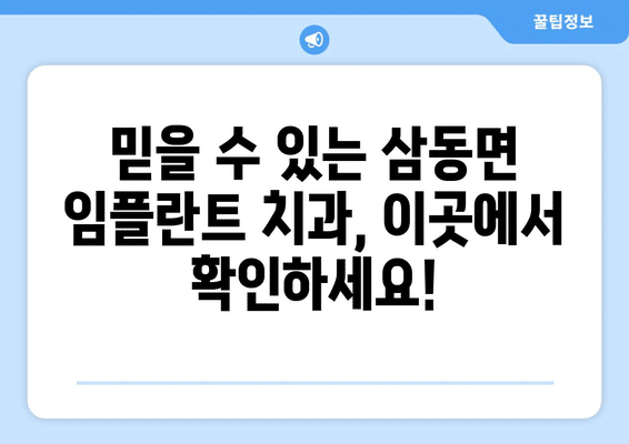 울산시 울주군 삼동면 임플란트 가격 비용 잘하는 곳 추천 BEST 10 비교 가이드
