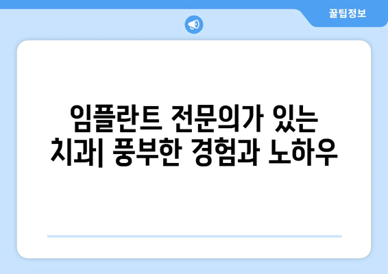 서울시 종로구 청운효자동 임플란트 가격 비용 잘하는 곳 추천 BEST 10 비교 가이드