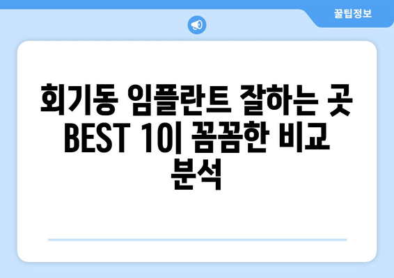 서울시 동대문구 회기동 임플란트 가격 비용 잘하는 곳 추천 BEST 10 비교 가이드