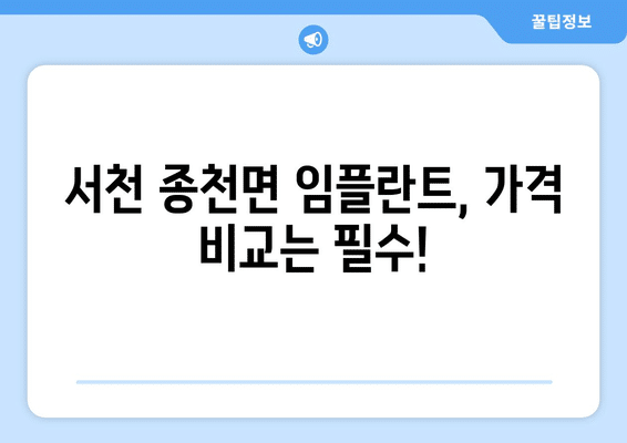 충청남도 서천군 종천면 임플란트 가격 비용 잘하는 곳 추천 BEST 10 비교 가이드
