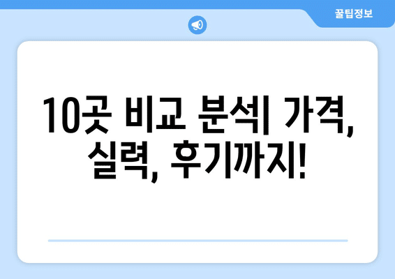 강원도 평창군 용평면 임플란트 가격 비용 잘하는 곳 추천 BEST 10 비교 가이드