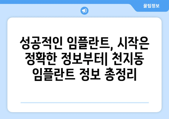 제주도 서귀포시 천지동 임플란트 가격 비용 잘하는 곳 추천 BEST 10 비교 가이드