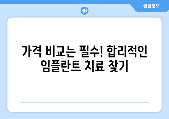 대전시 중구 대사동 임플란트 가격 비용 잘하는 곳 추천 BEST 10 비교 가이드