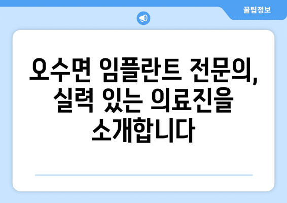 전라북도 임실군 오수면 임플란트 가격 비용 잘하는 곳 추천 BEST 10 비교 가이드