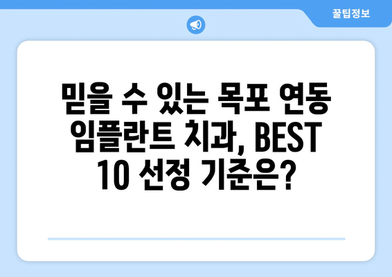 전라남도 목포시 연동 임플란트 가격 비용 잘하는 곳 추천 BEST 10 비교 가이드