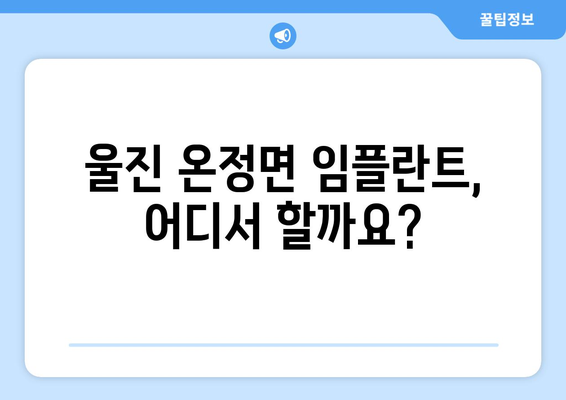 경상북도 울진군 온정면 임플란트 가격 비용 잘하는 곳 추천 BEST 10 비교 가이드