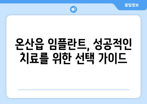 울산시 울주군 온산읍 임플란트 가격 비용 잘하는 곳 추천 BEST 10 비교 가이드