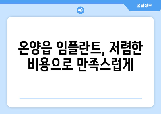 울산시 울주군 온양읍 임플란트 가격 비용 잘하는 곳 추천 BEST 10 비교 가이드