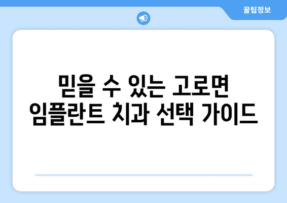 대구시 군위군 고로면 임플란트 가격 비용 잘하는 곳 추천 BEST 10 비교 가이드