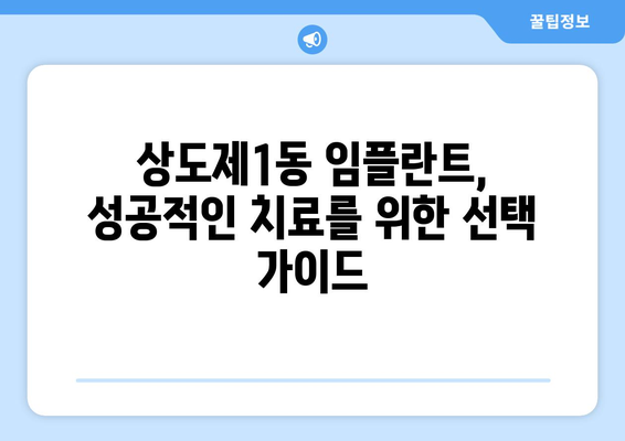서울시 동작구 상도제1동 임플란트 가격 비용 잘하는 곳 추천 BEST 10 비교 가이드