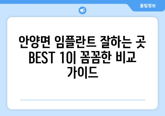 전라남도 장흥군 안양면 임플란트 가격 비용 잘하는 곳 추천 BEST 10 비교 가이드