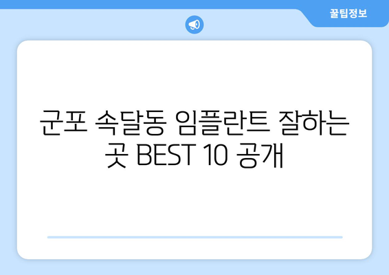 경기도 군포시 속달동 임플란트 가격 비용 잘하는 곳 추천 BEST 10 비교 가이드