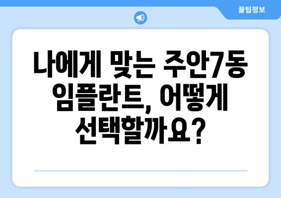인천시 미추홀구 주안7동 임플란트 가격 비용 잘하는 곳 추천 BEST 10 비교 가이드