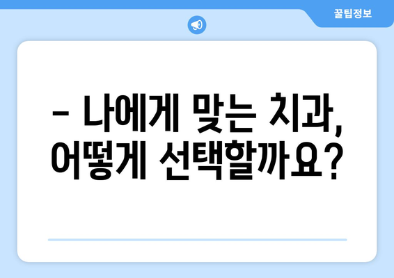 세종시 세종특별자치시 장군면 사랑니 발치 치과 가격 비용 잘하는 곳 추천 BEST 10 비교 가이드