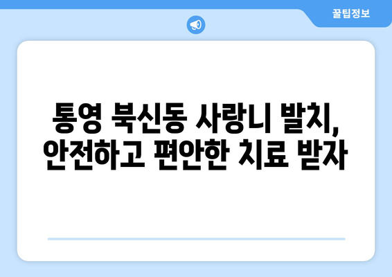 경상남도 통영시 북신동 사랑니 발치 치과 가격 비용 잘하는 곳 추천 BEST 10 비교 가이드