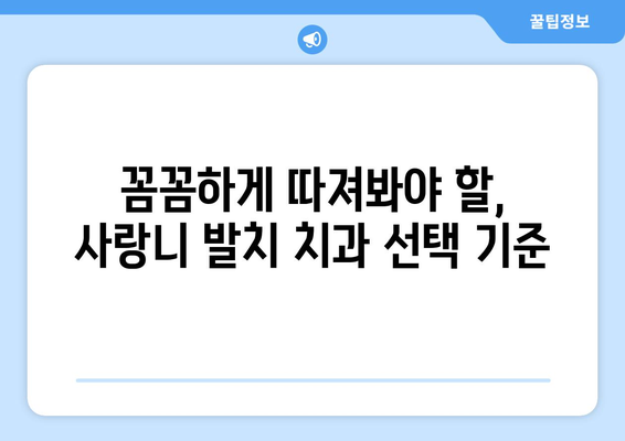 충청북도 청주시 서원구 산남동 사랑니 발치 치과 가격 비용 잘하는 곳 추천 BEST 10 비교 가이드