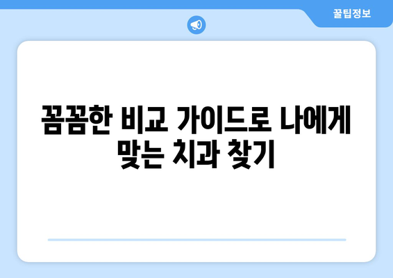 강원도 원주시 문막읍 사랑니 발치 치과 가격 비용 잘하는 곳 추천 BEST 10 비교 가이드