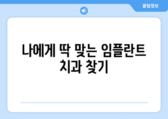 서울시 은평구 신사제1동 임플란트 가격 비용 잘하는 곳 추천 BEST 10 비교 가이드