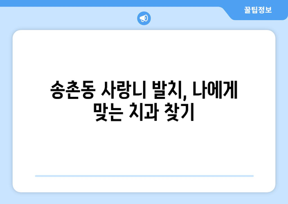 대전시 대덕구 송촌동 사랑니 발치 치과 가격 비용 잘하는 곳 추천 BEST 10 비교 가이드