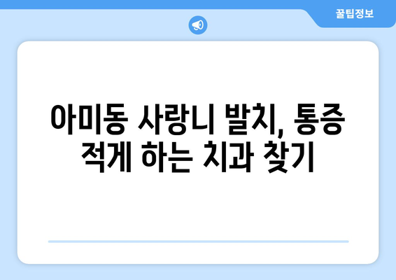부산시 서구 아미동 사랑니 발치 치과 가격 비용 잘하는 곳 추천 BEST 10 비교 가이드