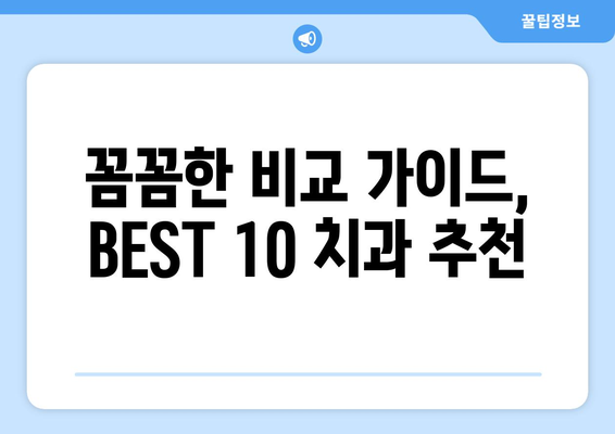 강원도 삼척시 하장면 사랑니 발치 치과 가격 비용 잘하는 곳 추천 BEST 10 비교 가이드