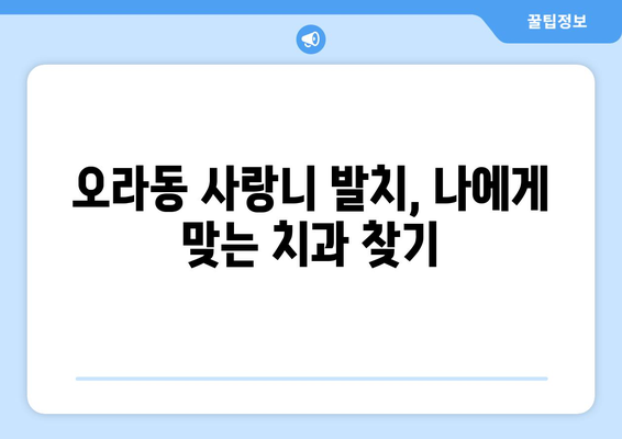 제주도 제주시 오라동 사랑니 발치 치과 가격 비용 잘하는 곳 추천 BEST 10 비교 가이드