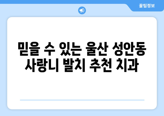 울산시 중구 성안동 사랑니 발치 치과 가격 비용 잘하는 곳 추천 BEST 10 비교 가이드