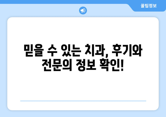 대구시 북구 읍내동 사랑니 발치 치과 가격 비용 잘하는 곳 추천 BEST 10 비교 가이드