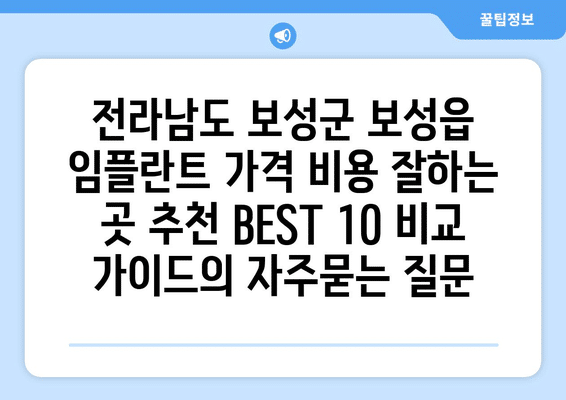 전라남도 보성군 보성읍 임플란트 가격 비용 잘하는 곳 추천 BEST 10 비교 가이드