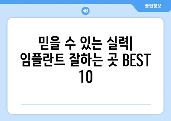 광주시 북구 중흥1동 임플란트 가격 비용 잘하는 곳 추천 BEST 10 비교 가이드