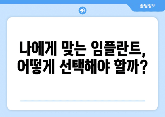 서울시 노원구 중계본동 임플란트 가격 비용 잘하는 곳 추천 BEST 10 비교 가이드