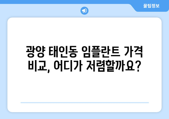 전라남도 광양시 태인동 임플란트 가격 비용 잘하는 곳 추천 BEST 10 비교 가이드