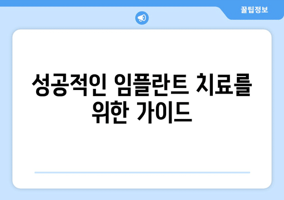 전라북도 남원시 이백면 임플란트 가격 비용 잘하는 곳 추천 BEST 10 비교 가이드