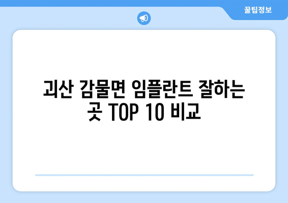 충청북도 괴산군 감물면 임플란트 가격 비용 잘하는 곳 추천 BEST 10 비교 가이드