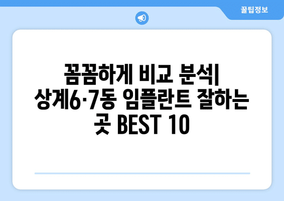 서울시 노원구 상계6·7동 임플란트 가격 비용 잘하는 곳 추천 BEST 10 비교 가이드