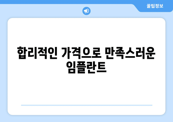 부산시 북구 구포2동 임플란트 가격 비용 잘하는 곳 추천 BEST 10 비교 가이드