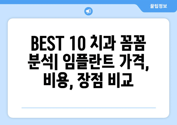전라북도 김제시 청하면 임플란트 가격 비용 잘하는 곳 추천 BEST 10 비교 가이드