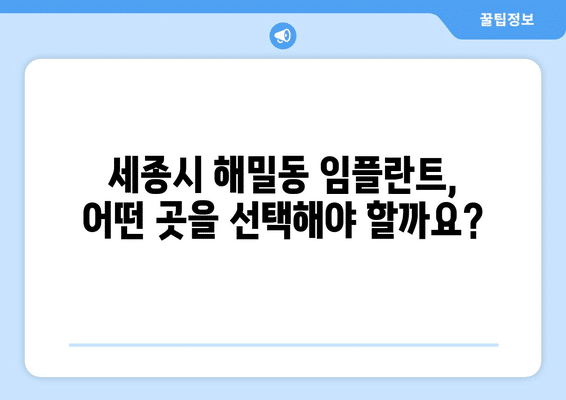세종시 세종특별자치시 해밀동 임플란트 가격 비용 잘하는 곳 추천 BEST 10 비교 가이드