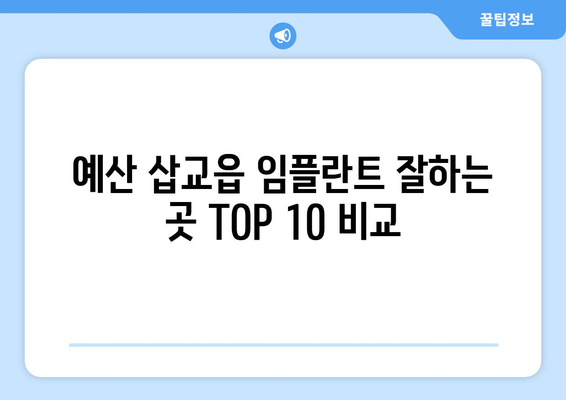 충청남도 예산군 삽교읍 임플란트 가격 비용 잘하는 곳 추천 BEST 10 비교 가이드