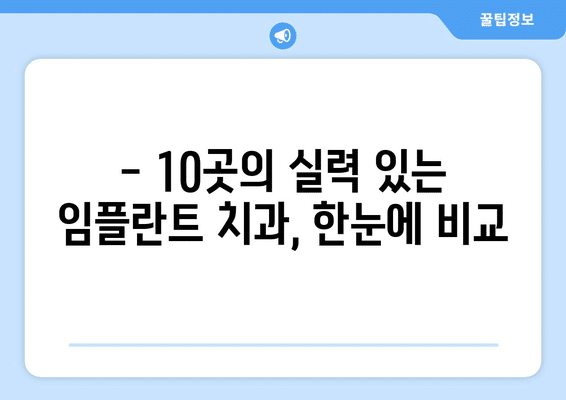 울산시 남구 삼산동 임플란트 가격 비용 잘하는 곳 추천 BEST 10 비교 가이드