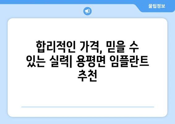 강원도 평창군 용평면 임플란트 가격 비용 잘하는 곳 추천 BEST 10 비교 가이드
