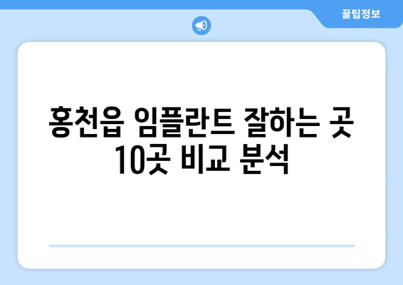강원도 홍천군 홍천읍 임플란트 가격 비용 잘하는 곳 추천 BEST 10 비교 가이드