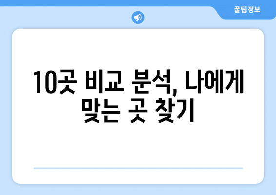 서울시 강남구 대치4동 임플란트 가격 비용 잘하는 곳 추천 BEST 10 비교 가이드